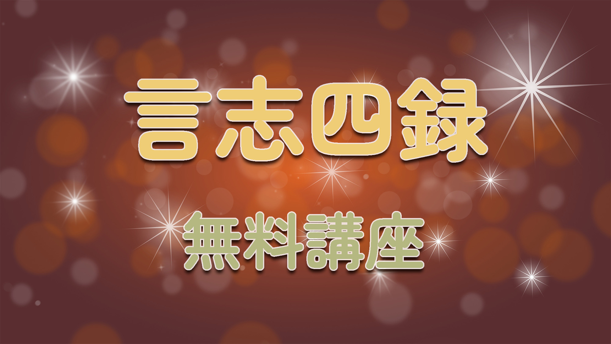 無料講座『言志四録』