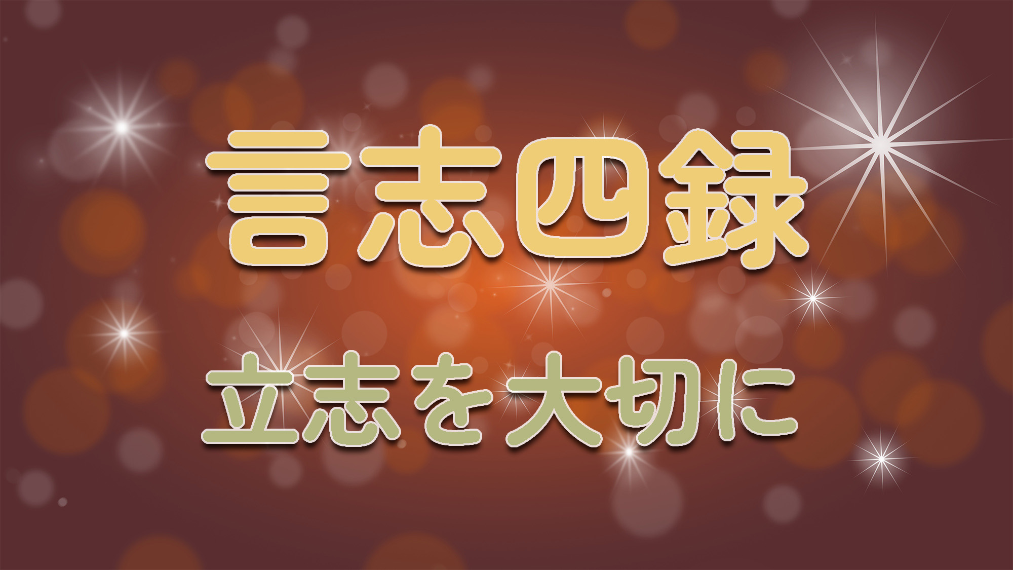 立志を大切に | JUN SENSEI